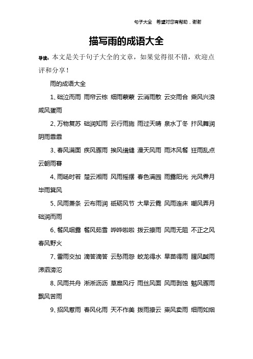 雨的成语大全1,础泣而雨 雨帘云栋 细雨蒙蒙 云消雨散 云交雨合 乘风