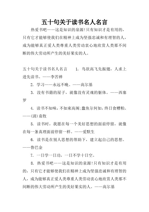 五十句關於讀書名人名言 熱愛書吧——這是知識的泉源!