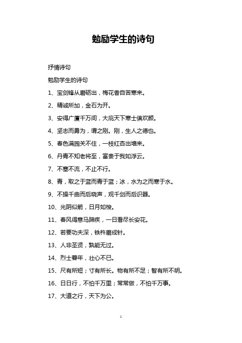 勉励学生的诗句 抒情诗句 勉励学生的诗句 1,宝剑锋从磨砺出,梅花香自