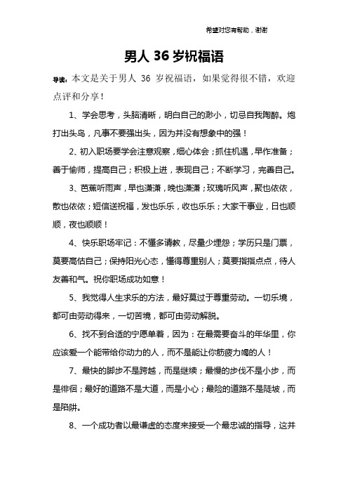 36岁生日祝福语 - 百度文库