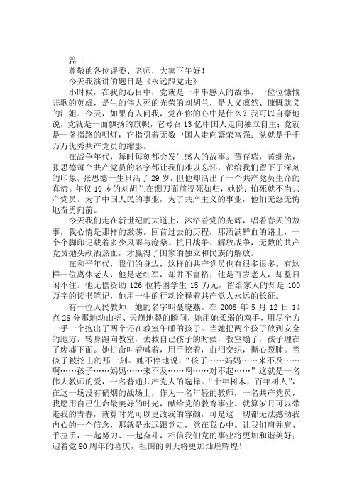 今天我演讲的题目是《永远跟党走》 小时候,在我的心目中,党就是掖