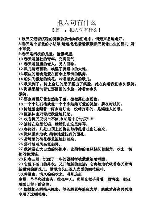 拟人句有什么 【篇一:拟人句有什么】 1.