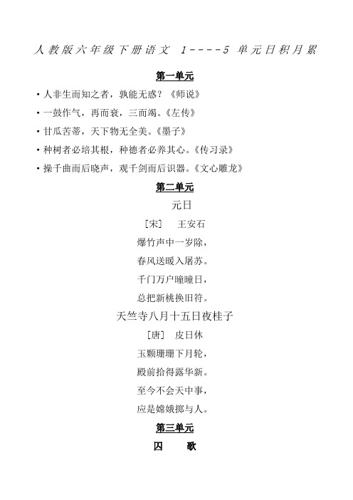 人教版六年级下册语文 1--5单元日积月累 第一单元 ·人非生而知之者