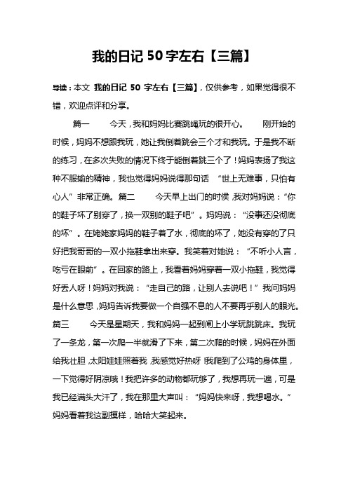 我的日记50字左右【三篇】 导读:本文我的日记50字左右【三篇】,仅供