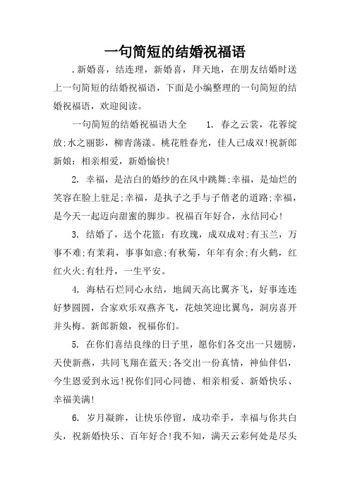婚礼祝福语句简短唯美 - 百度文库