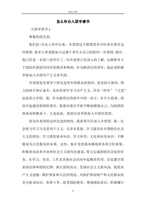 怎么补办入团申请书 入团申请书1尊敬的团支部:您们好!