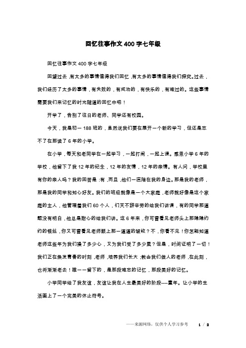 回忆往事作文400字七年级回望过去,有太多的事情值得我们回忆,有太多