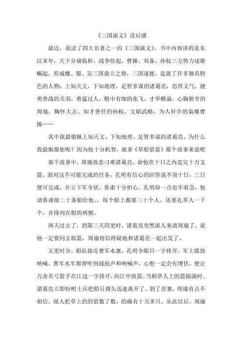 《三国演义》读后感 最近,我读了四大名著之一的《三国演义》.