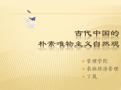 古代朴素唯物主义 - 百度文库