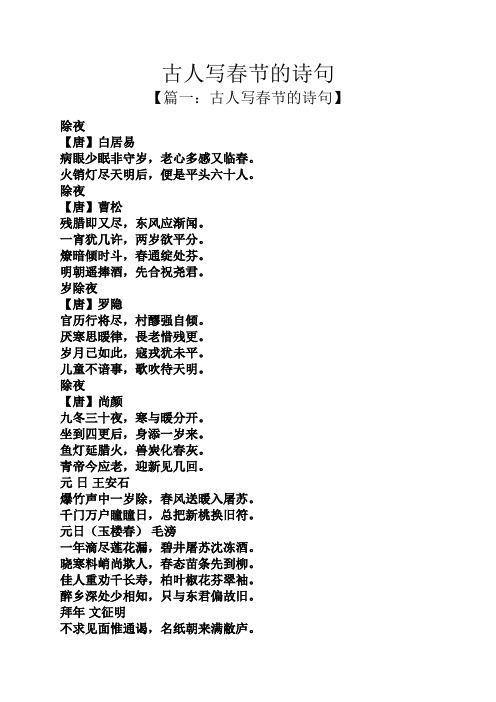 古人写春节的诗句 【篇一:古人写春节的诗句】 除夜 【唐】白居易 病