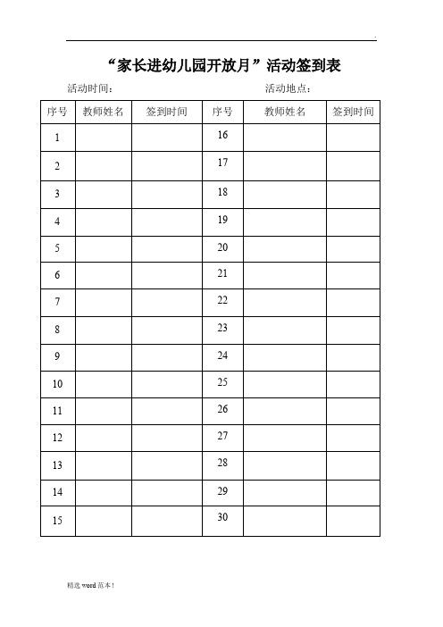 "家长进幼儿园开放月"活动签到表 活动时间:活动地点: 序号|教师姓名