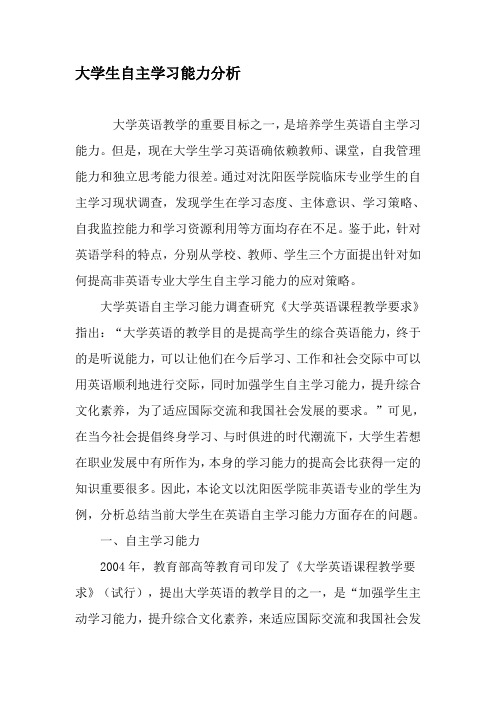 但是,现在大学生学习英语确依赖教师,课堂,自我管理能力和独立思考