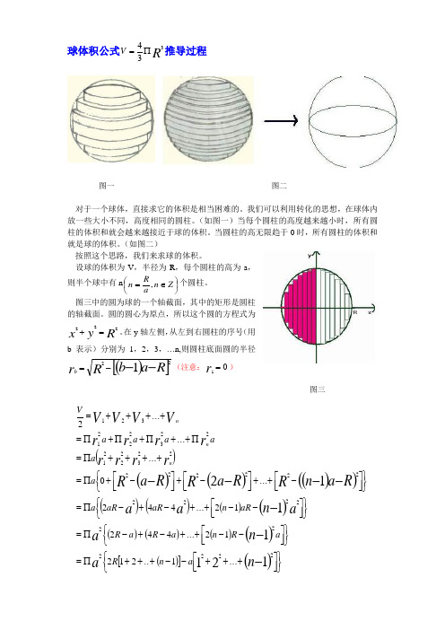 球体积公式推导过程图一图二 对于一个球体,直接求它的体积是相当困难