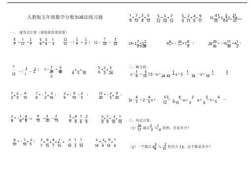 人教版五年级数学分数加减法练习题 一,递等式计算(能简算的要简算)