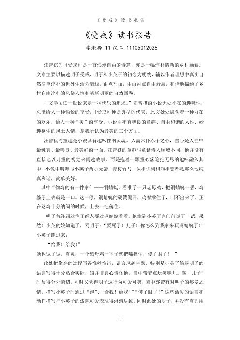 《受戒》读书报告 李淑桦11汉二11105012026 汪曾祺的《受戒》是一首