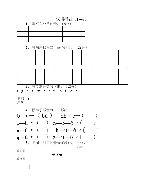 汉语拼音(1---7) 1, 默写六个单韵母.