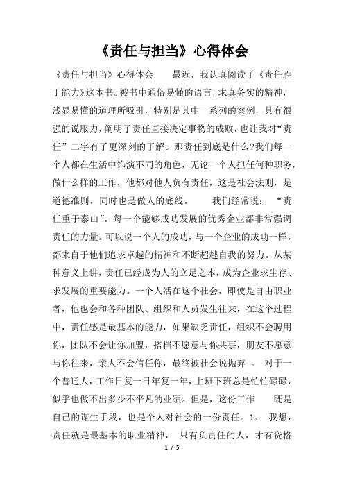 《责任与担当》心得体会 《责任与担当》心得体会最近,我认真阅读了