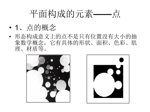 平面構成的元素——點 1,點的概念 形態構成意義上的點不是隻有位置沒