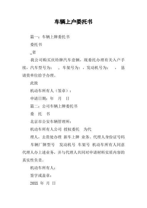 車輛上戶委託書 篇一:車輛上牌委託書委託書_省我公司購買慶鈴牌汽車