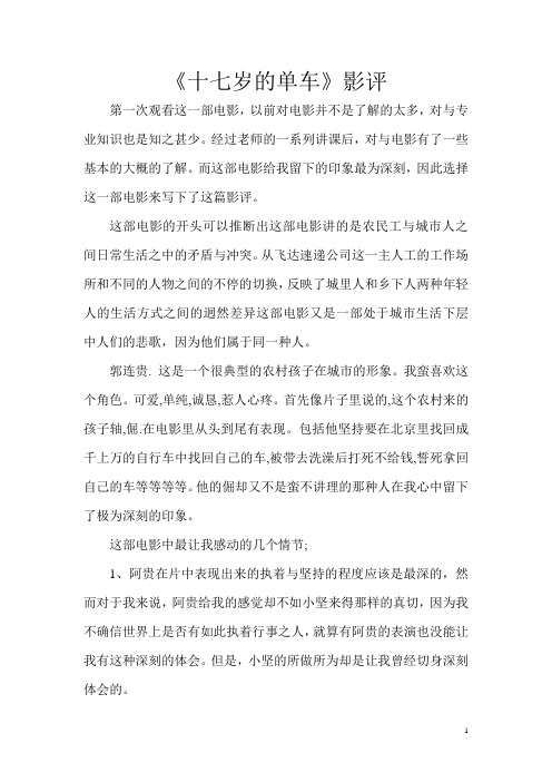 《十七岁的单车》影评 第一次观看这一部电影,以前对电影并不是了解的