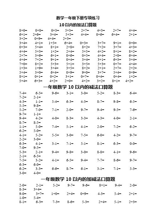 数学一年级下册专项练习 10以内的加法口算题 8 0=0 8=0 3= 5 3=2 7=4