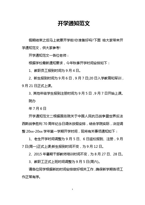 开学通知范文一各位老师: 根据学校最新通知要求,今年秋季开学时间