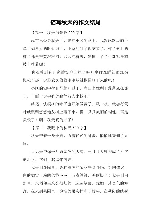 描写秋天的作文结尾 【篇一:秋天的景色200字】现在已经是秋天了,走在