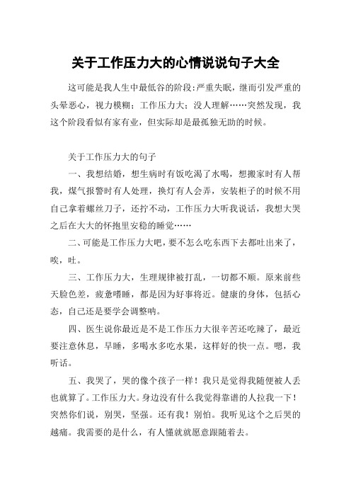 关于工作压力大的心情说说句子大全 这可能是我人生中最低谷的阶段