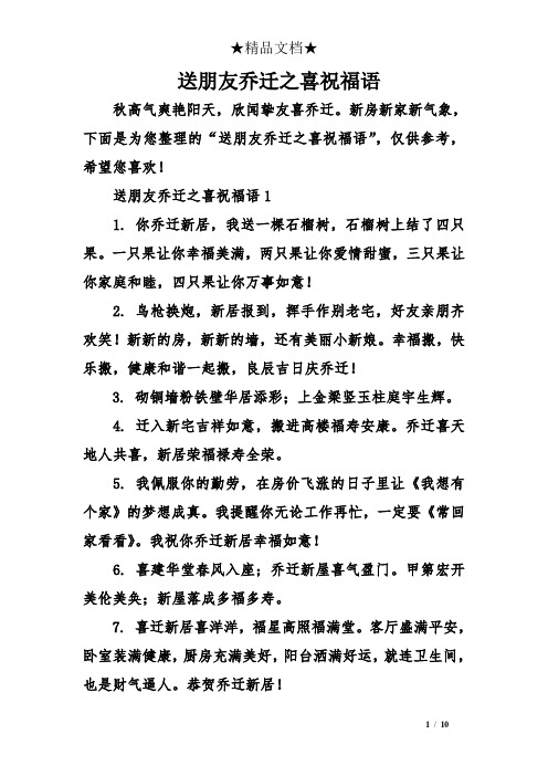 新房新家新气象,下面是为您整理的"送朋友乔迁之喜祝福语",仅供参考