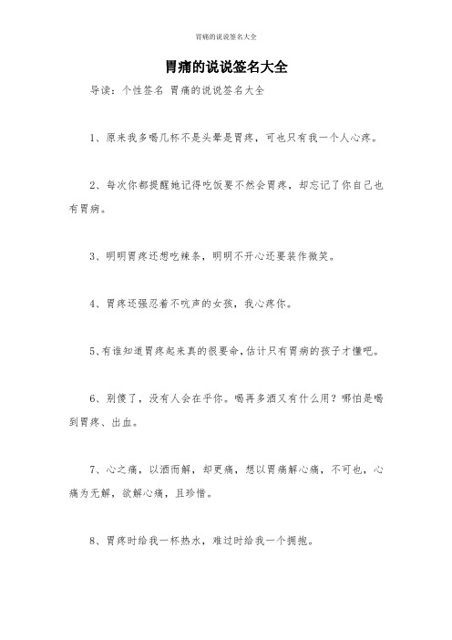 导读:个性签名胃痛的说说签名大全 1,原来我多喝几杯不是头晕是胃疼