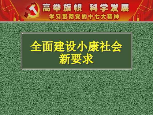 全面建设小康社会 新要求 一,全面建设小康社会目标的提出(一)小康 1