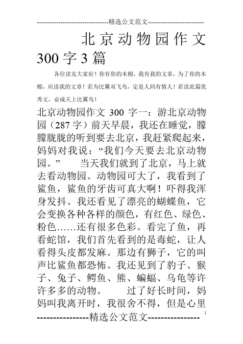 北京动物园作文300字3篇 各位读友大家好!