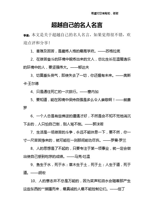 超越自己的名人名言 導讀:本文是關於超越自己的名人名言,如果覺得很