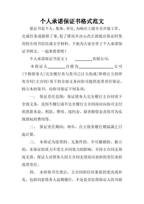 下面为大家分享了个人承诺保证书例文,一起来看看吧496_702竖版 竖屏