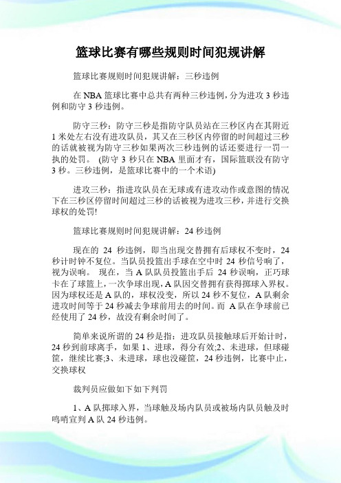 篮球比赛规则时间犯规讲解:三秒违例 在nba篮球比赛中总共有两种三秒