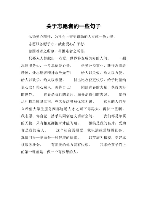 志愿服务源于心,献出爱心在于行.急困难者之所急,帮困难者之所需.