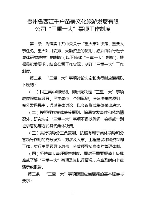 公司"三重一大"事项工作制度 第一条为落实中共中央关于"重大事项决策