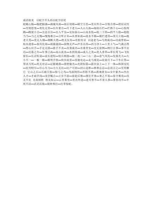 成语接龙以蛇字开头再以蛇字结尾 蛇蝎心肠—肠肥脑满—满城风雨
