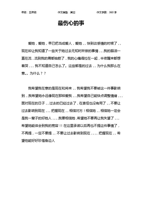 五年级他伤心了作文 - 百度文库