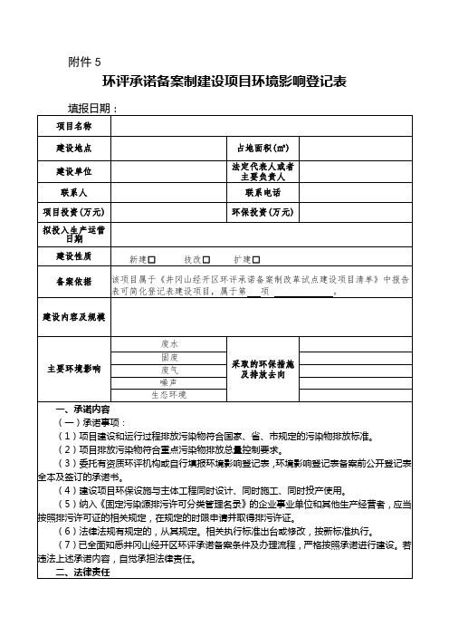 附件5 环评承诺备案制建设项目环境影响登记表 填报日期 项目名称