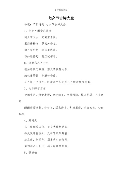 七夕节古诗大全 导读:节日诗句七夕节古诗大全 1,七夕·闺女求天女