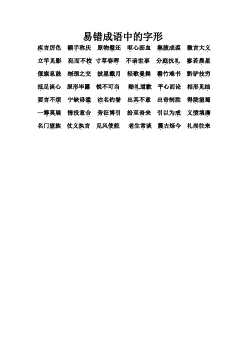 易错成语中的字形 疾言厉色额手称庆原物璧还呕心沥