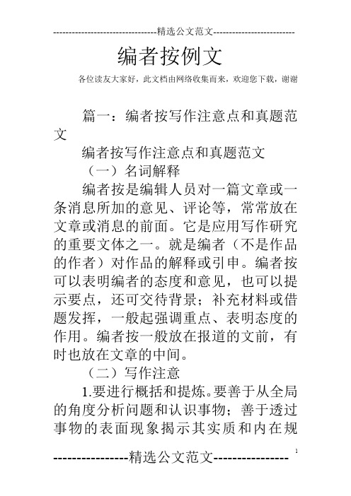 申论编者按的格式及范文 - 百度文库