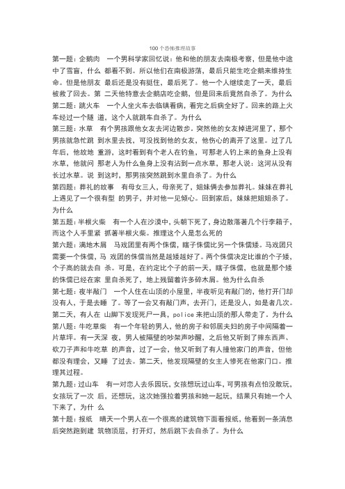 100个恐怖推理故事 第一题:企鹅肉 一个男科学家回忆说:他和他的朋友