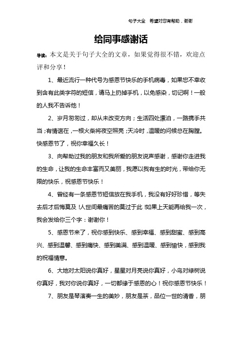 给同事感谢话 导读:本文是关于句子大全的文章,如果觉得很不错,欢迎