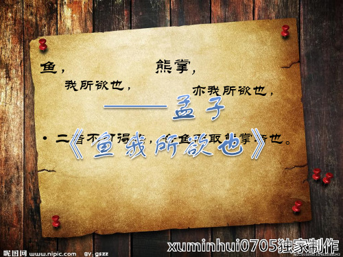 鱼, 熊掌, 亦我所欲也, 我所欲也, 二者不可得兼,舍鱼而取熊掌者也.