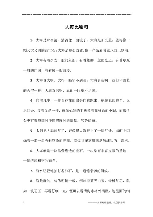 大海像什么比喻句 - 百度文库