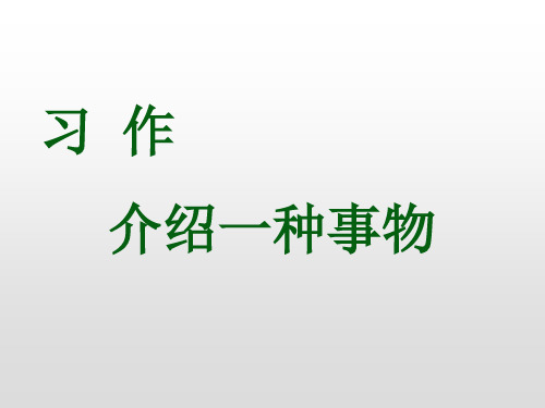 運用本單元學習的列數字,打比方,舉例子, 作比較等說明方法學寫一篇