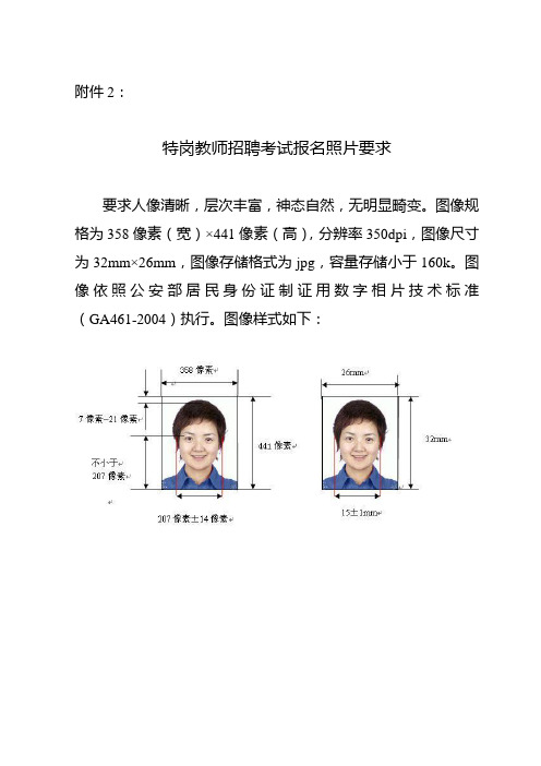 附件2: 特岗教师招聘考试报名照片要求 要求人像清晰,层次丰富,神态