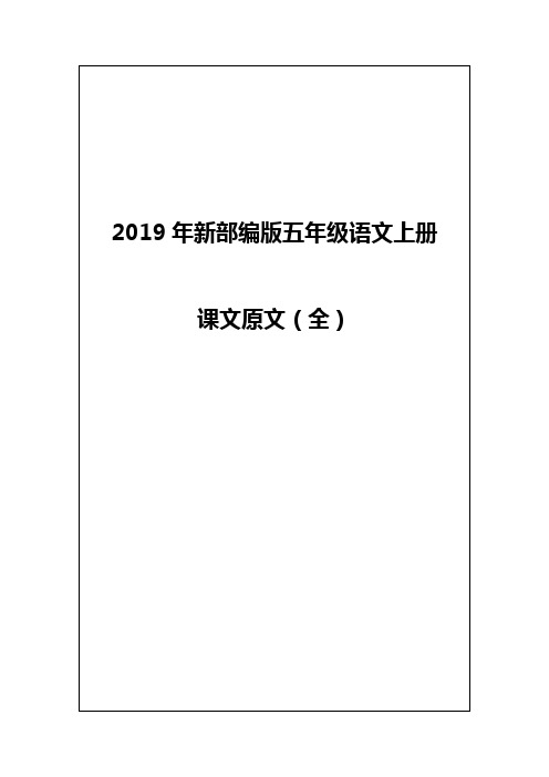 2019年新部编版五年级语文上册 课文原文(全) 1.